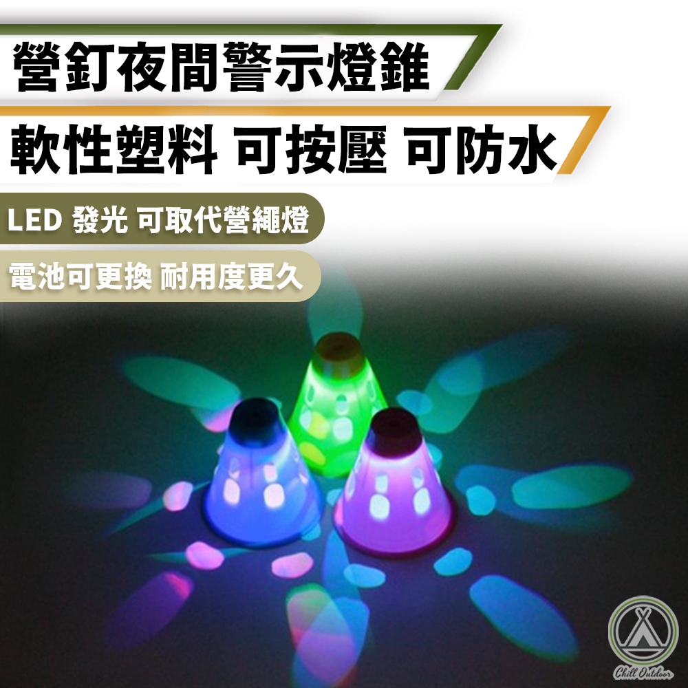 營釘夜間警示燈錐－(3色/買10個送收納袋)