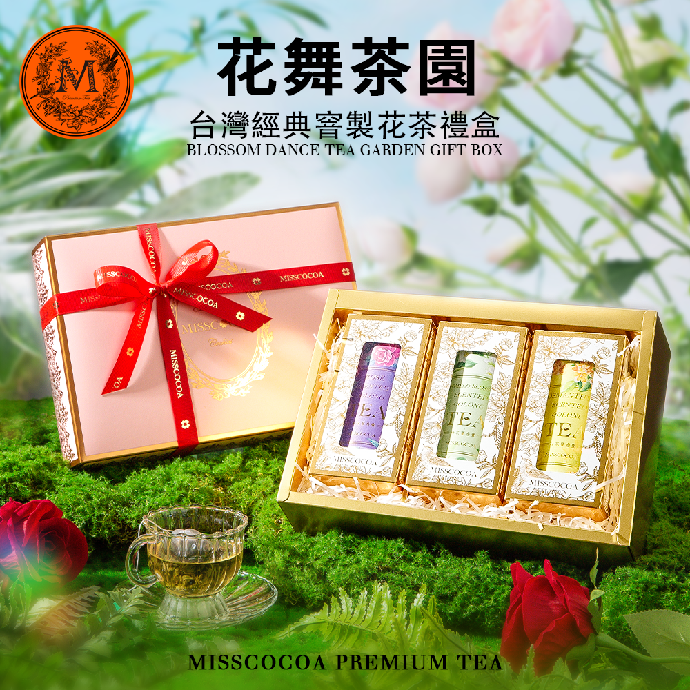 MISSCOCOA】台灣窨製茶系列「漫遊花園茶香之旅」烏龍茶禮盒裝（立體茶