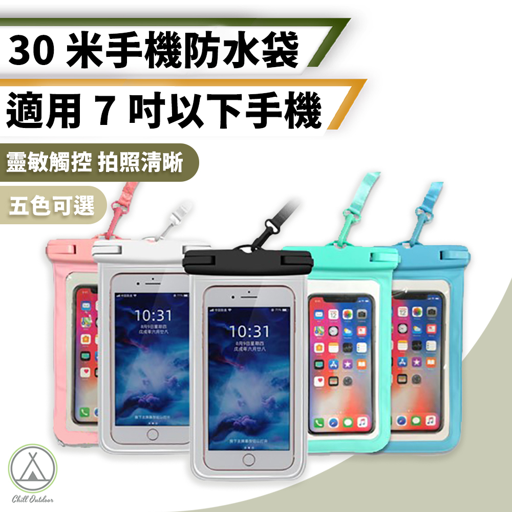 30米手機防水袋－(5色可選)