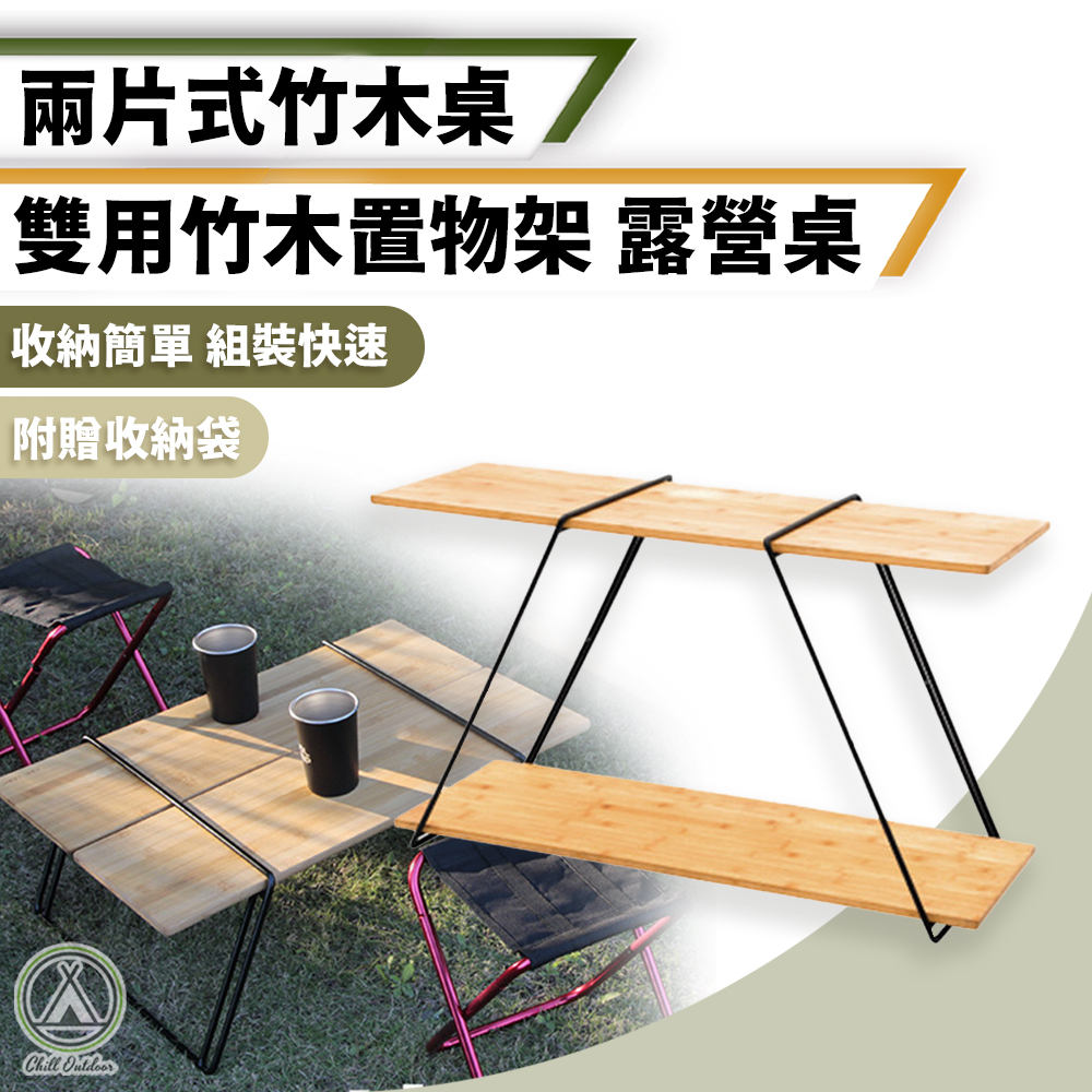 COOL CAMP 兩片式竹木露營桌