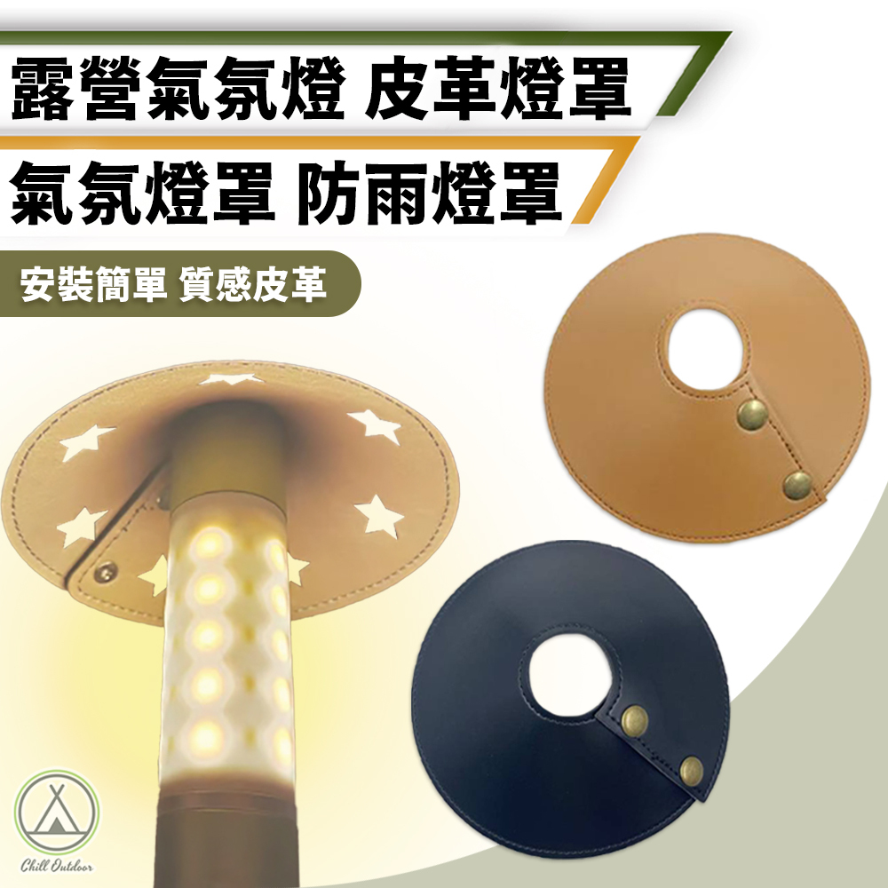 露營氣氛燈 皮革燈罩－(多款)