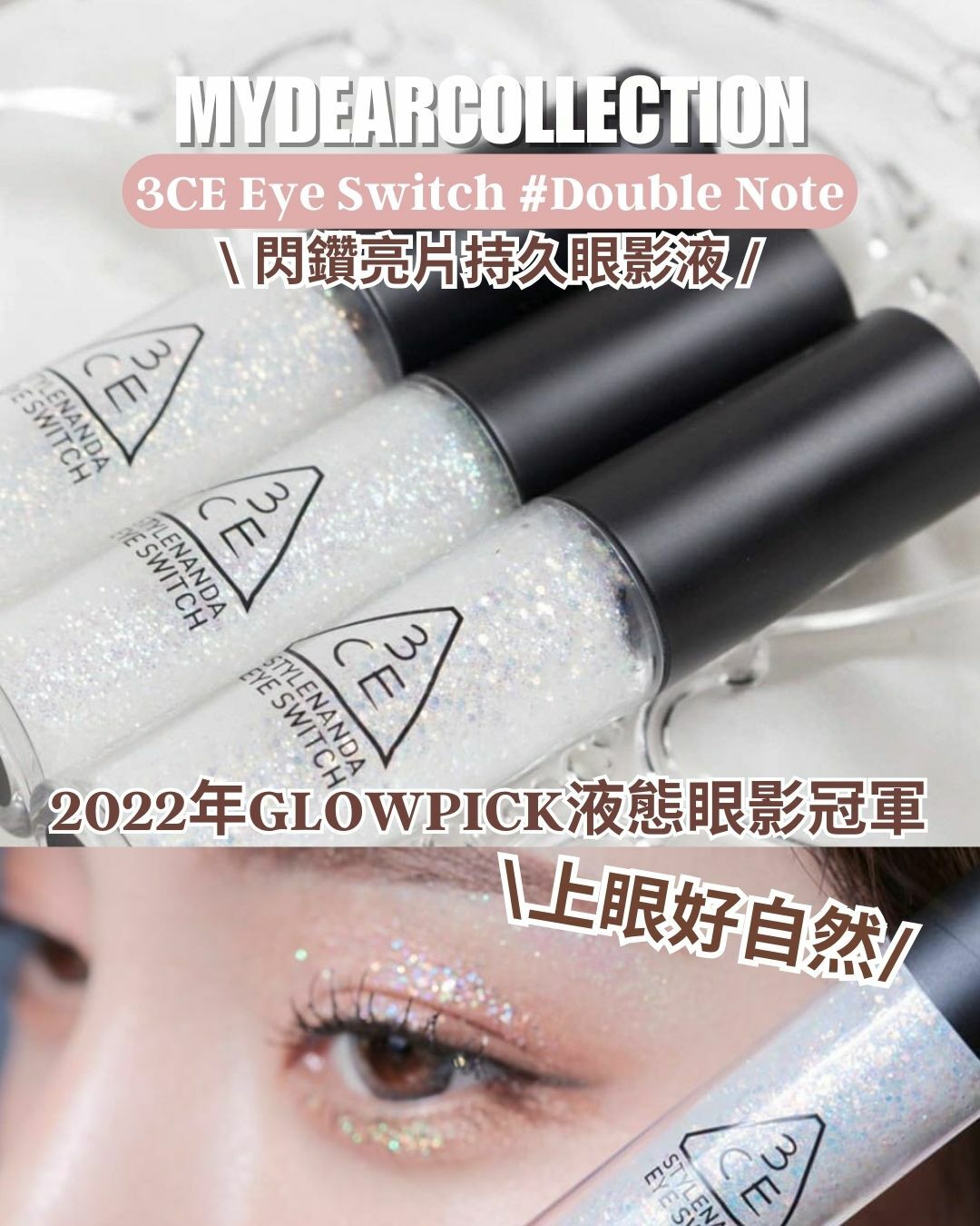 現貨 | 3ce 閃鑽亮片持久眼影液 Eye Switch #Double Note