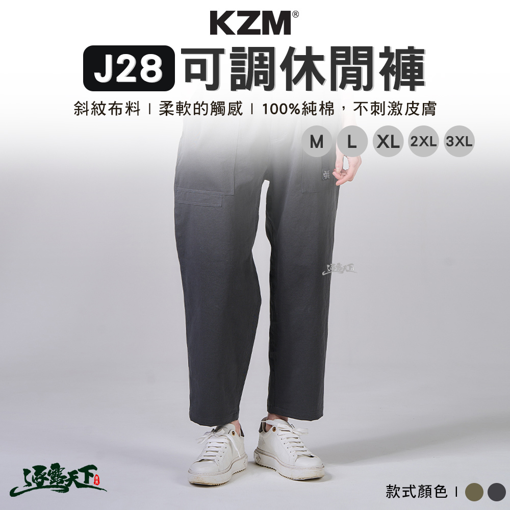 KZM J28 可調休閒褲
