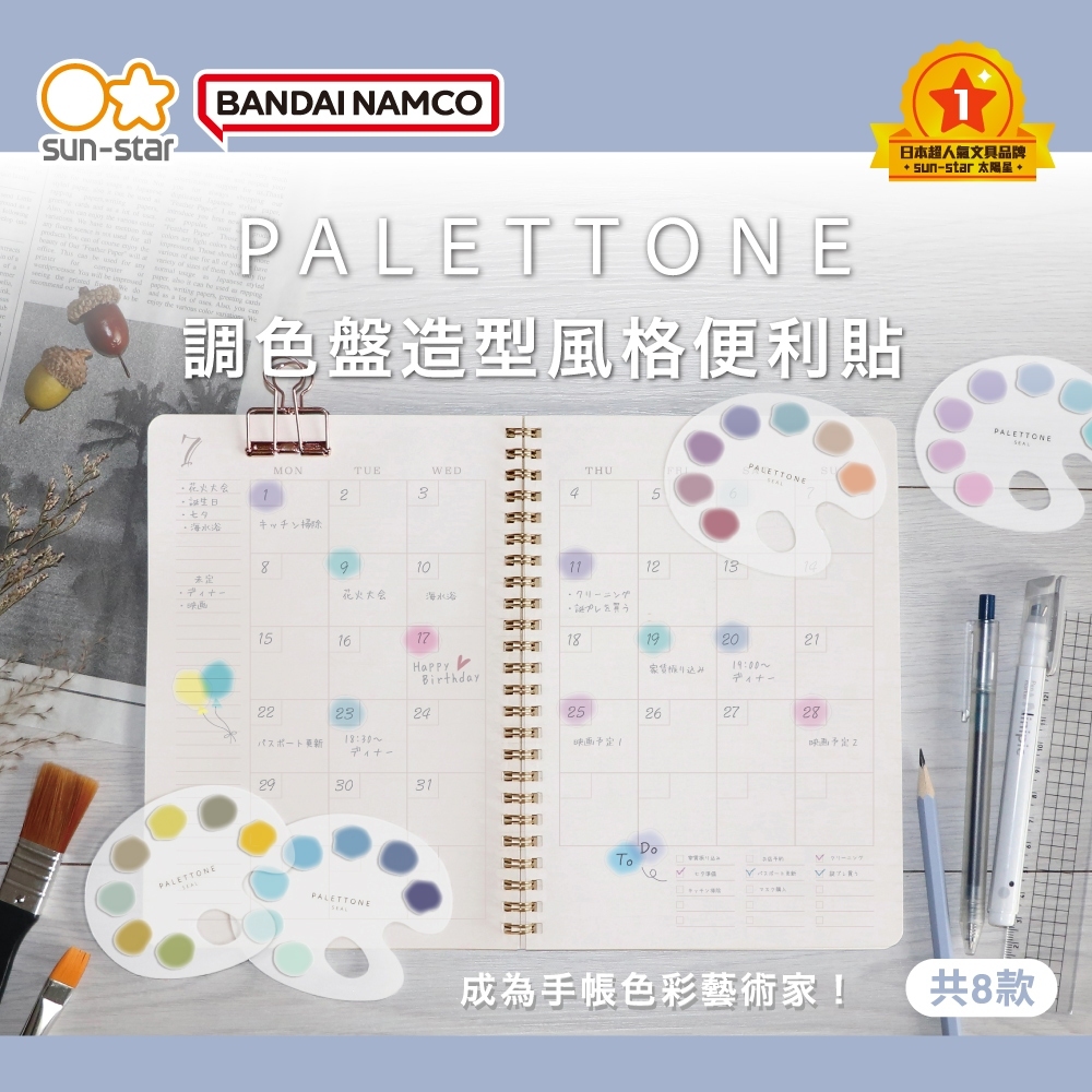 Palettone 調色盤 霧透 索引便利貼 8種配色｜SUN-STAR 日本