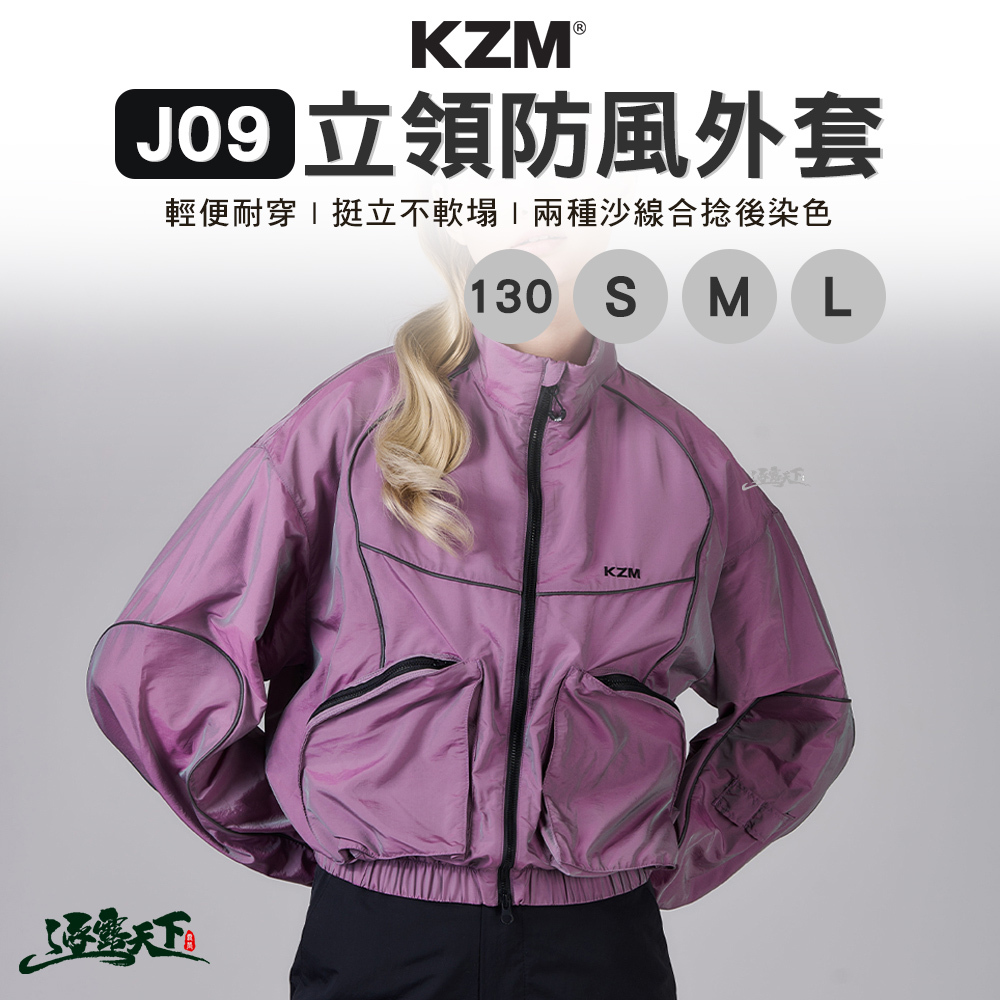KZM J09 設計款立領防風外套