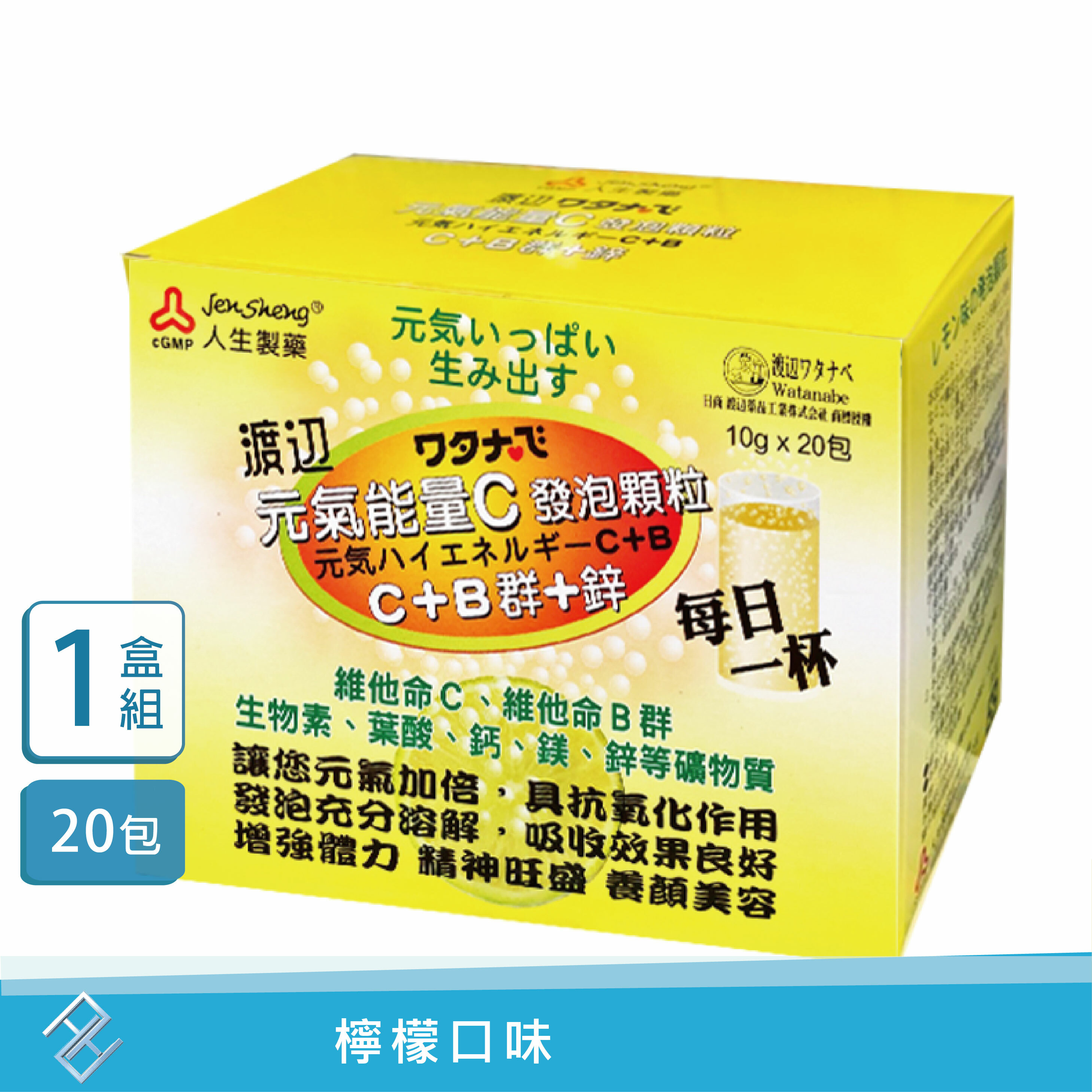 【人生製藥】渡邊元氣能量C發泡顆粒 C+B群+鋅20包/盒｜檸檬口味
