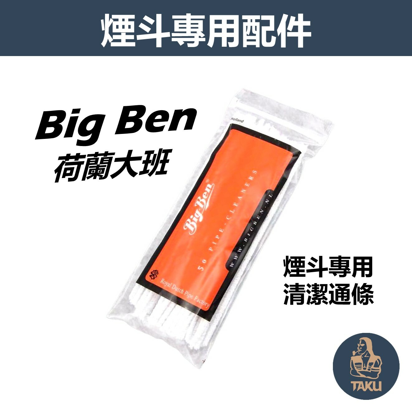 【Big Ben】荷蘭大班、煙斗專用、清潔通條/棉條 #純棉