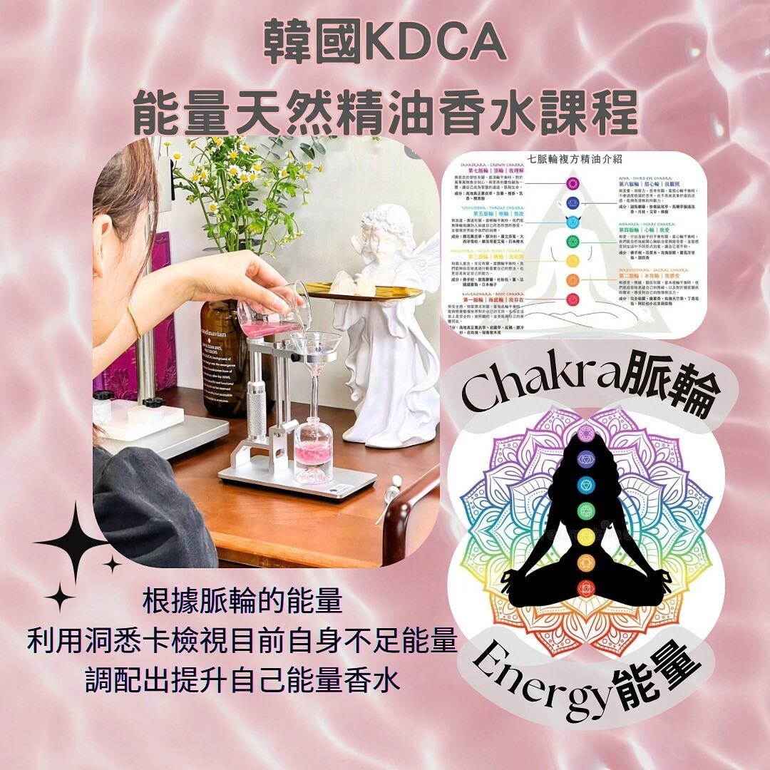 韓國KDCA 能量調香師證書課程 WhatsApp 6117 4567 立即預約！