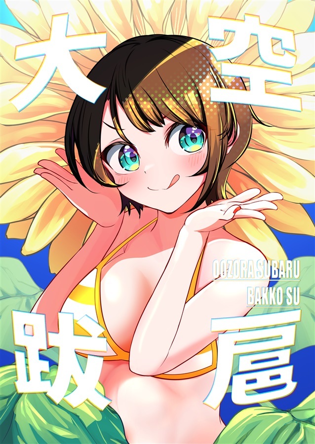 C104「同人代購」「Melonbooks代購」大空スバル跋扈す