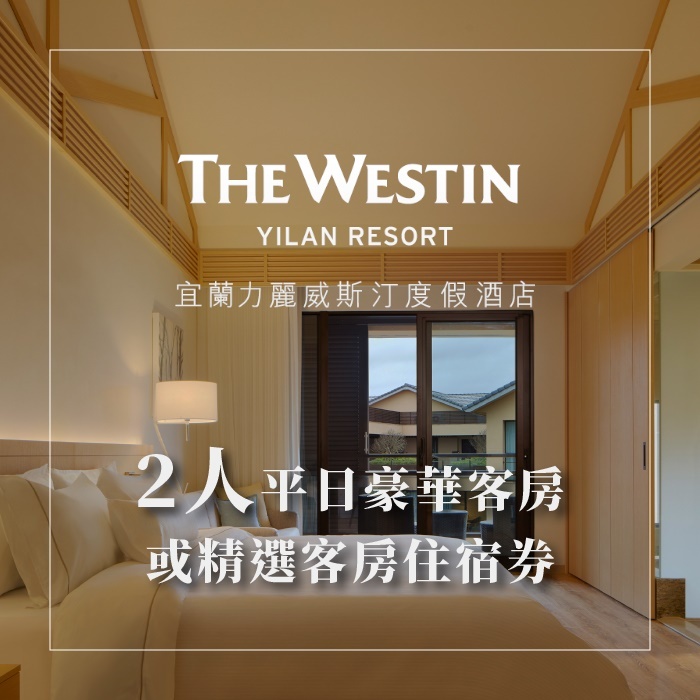 【宜蘭】力麗威斯汀度假酒店 住宿券 Ⓗ