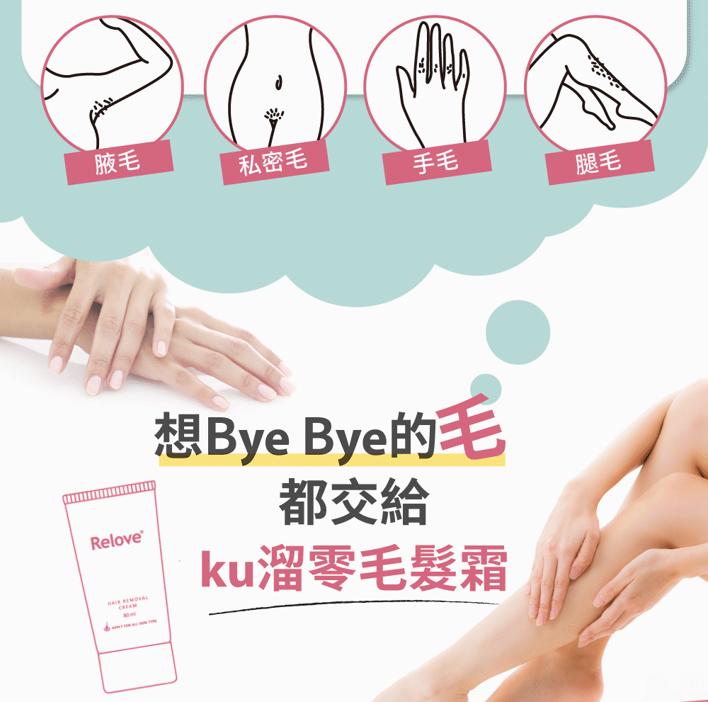 【輕鬆告別毛髮】Relove 瞬淨 - Ku溜脫毛膏Hair Removal Cream 80ml