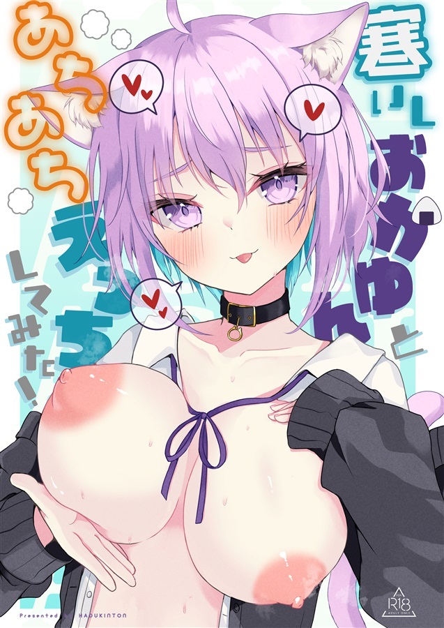 C104「R18.Japan」「同人代購」「Melonbooks代購」はづきっと! - 寒いしおかゆんとあちあちえっちしてみた!