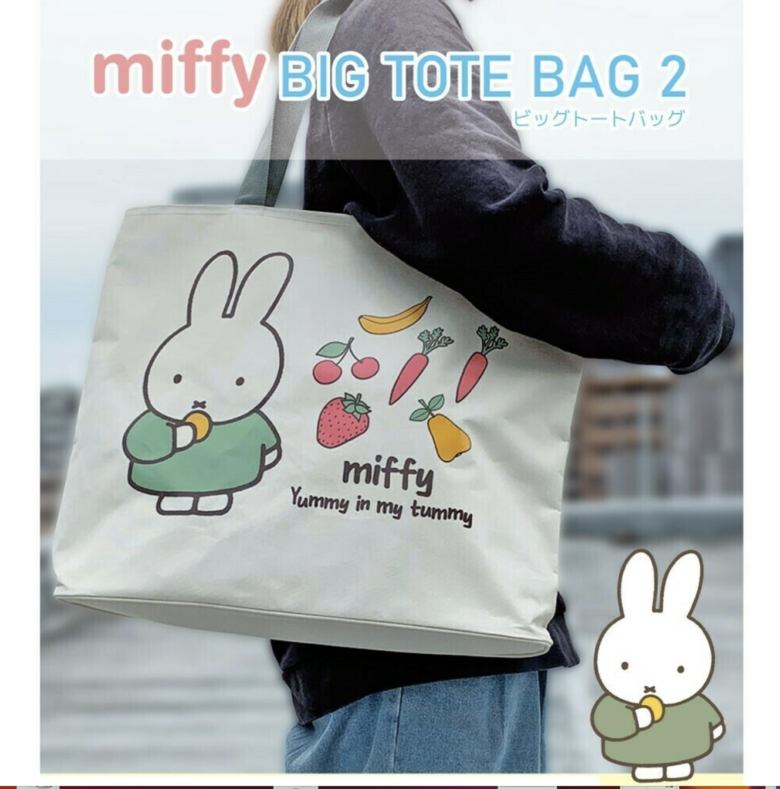 日本進口！[Miffy☆可愛] 大容量帆布Tote Bag！