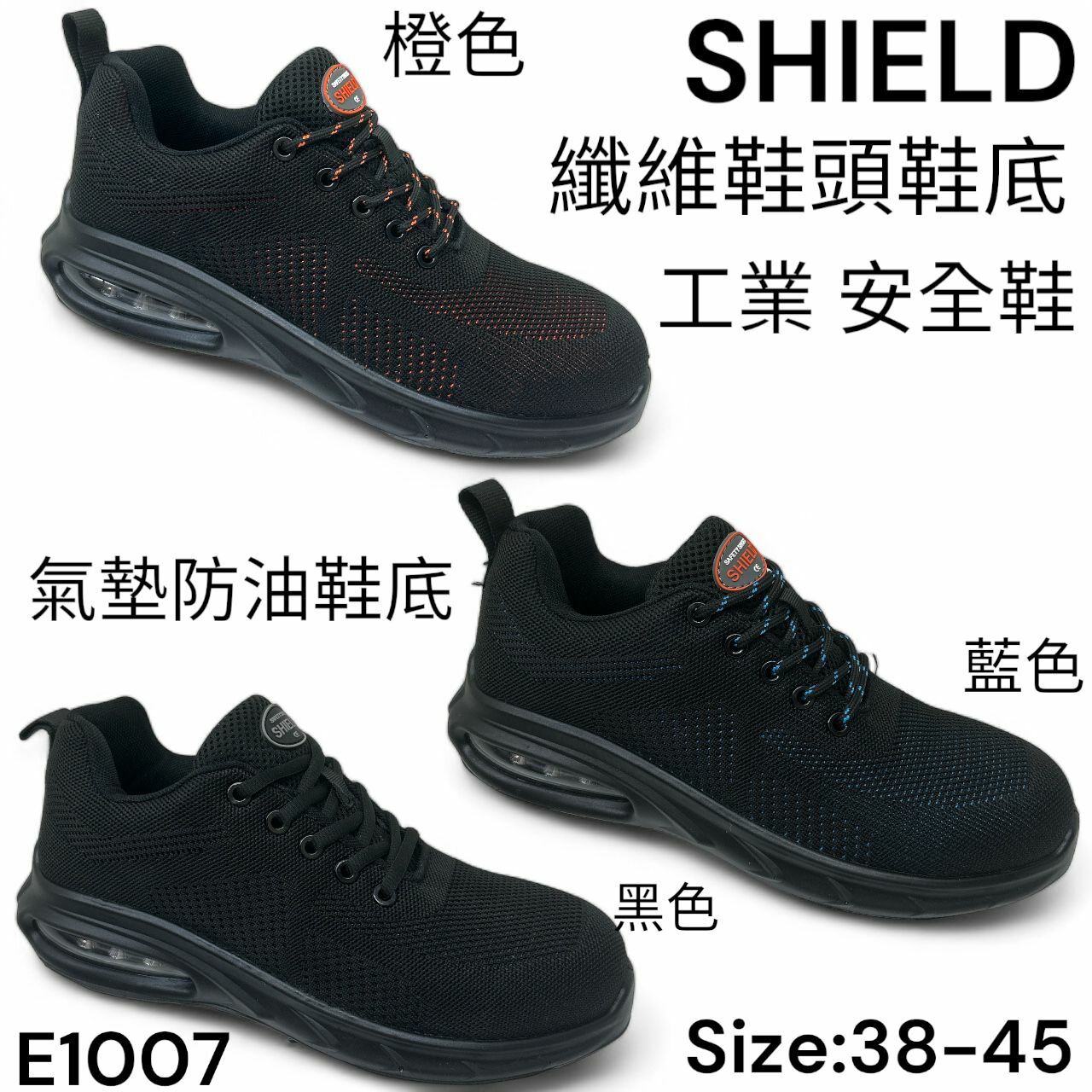 SHIELD 纖維鞋頭 鞋底 氣墊底 工業安全鞋 3種色 E1007