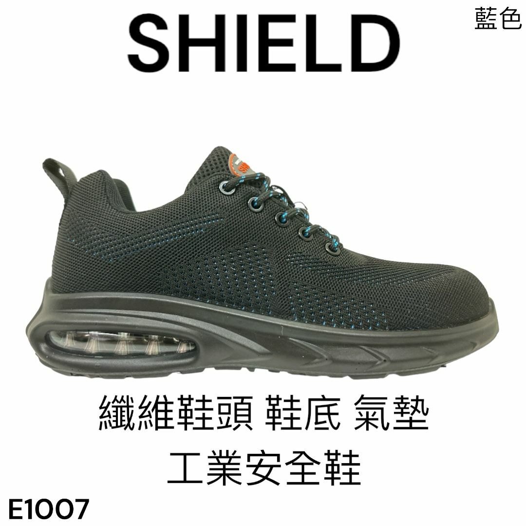 SHIELD 纖維鞋頭 鞋底 氣墊底 工業安全鞋 3種色 E1007