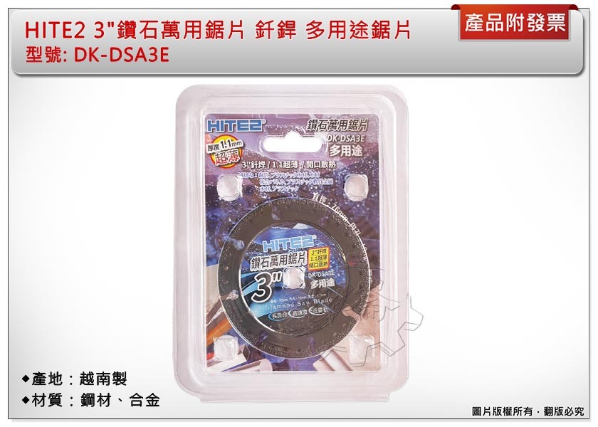 ＊中崙五金【附發票】HITE2 3"鑽石萬用鋸片 釺銲 76*10*1.1mm 多用途鋸片 DK-DSA3E 開口散熱