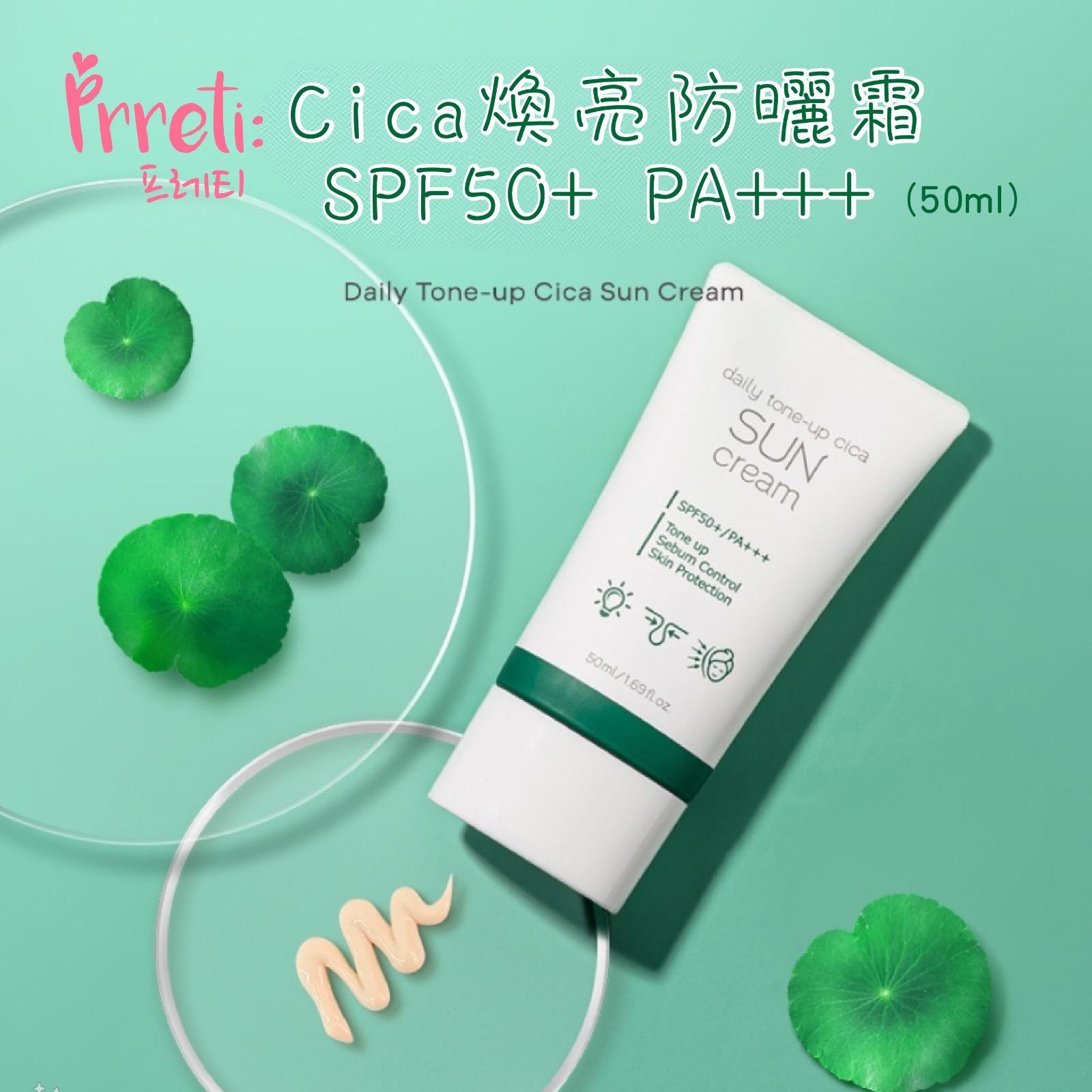 【預訂】A080301 Prreti Cica 提亮啞緻防曬霜 SPF50+ PA+++ 50ml