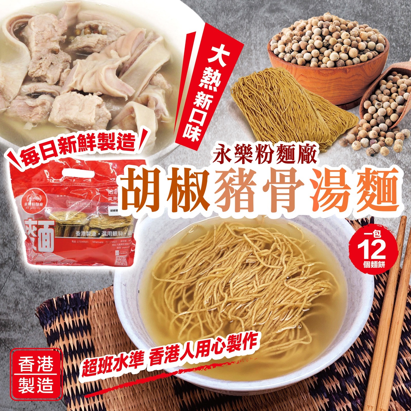 永樂粉麵廠｜胡椒豬骨湯麵 5／12 個裝（中麵）