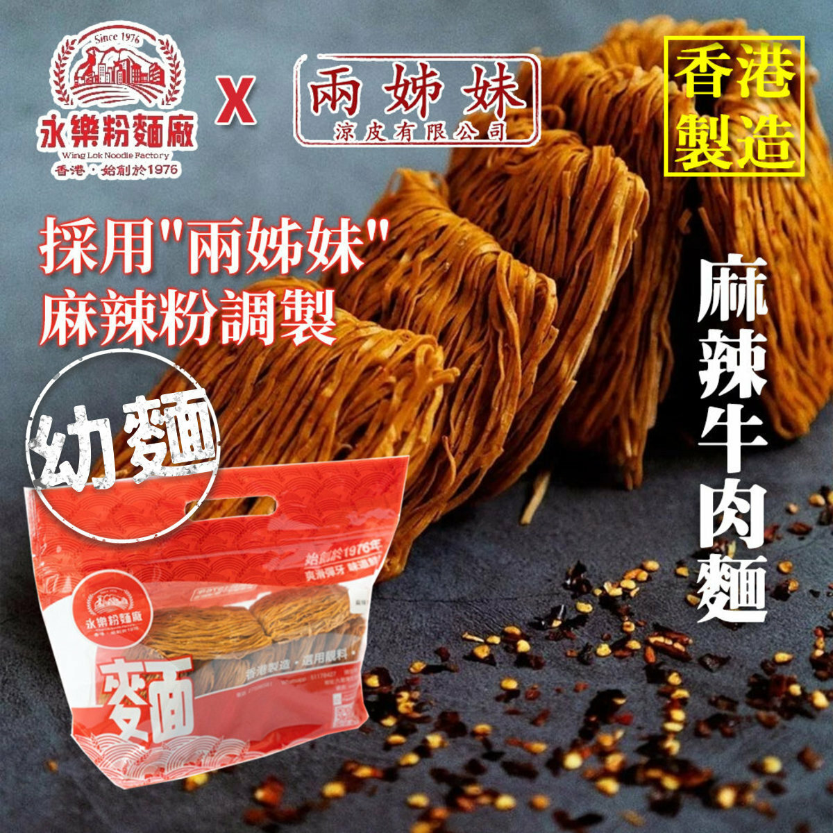 永樂粉麵廠X兩姊妹｜麻辣牛肉麵 5 個裝