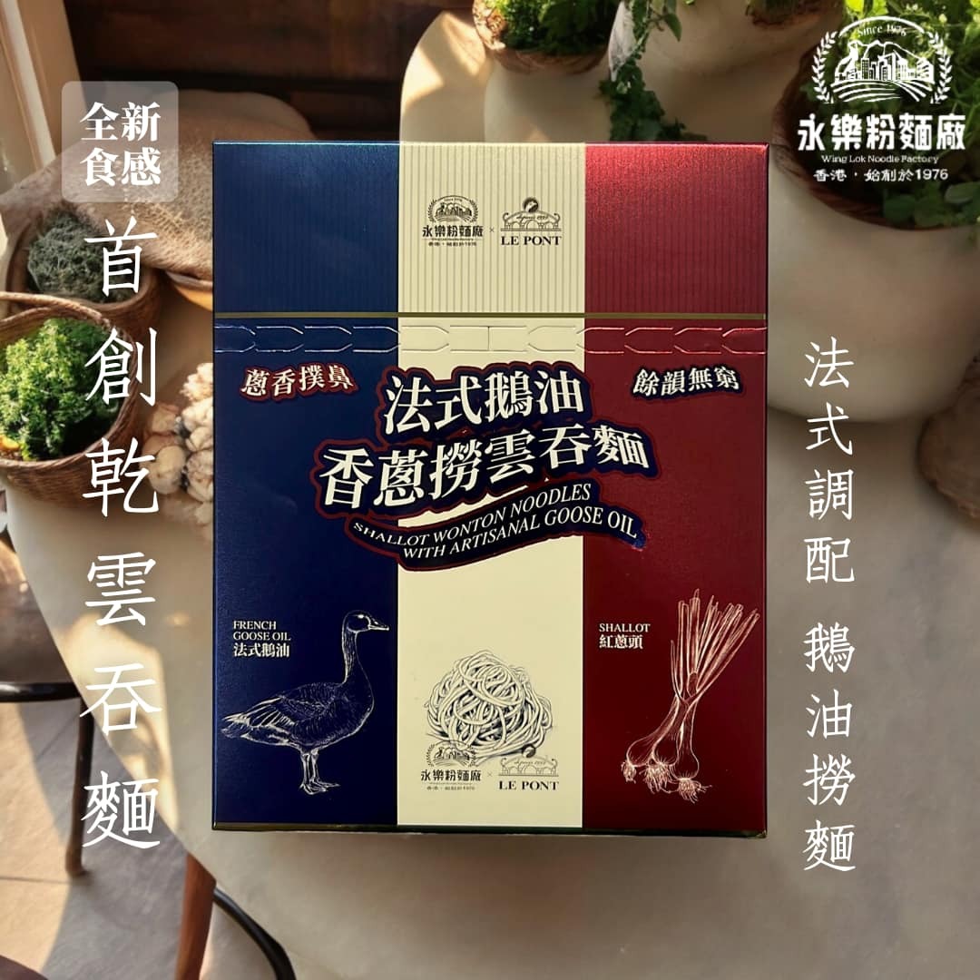永樂粉麵廠｜法式鵝油香蔥雲吞麵