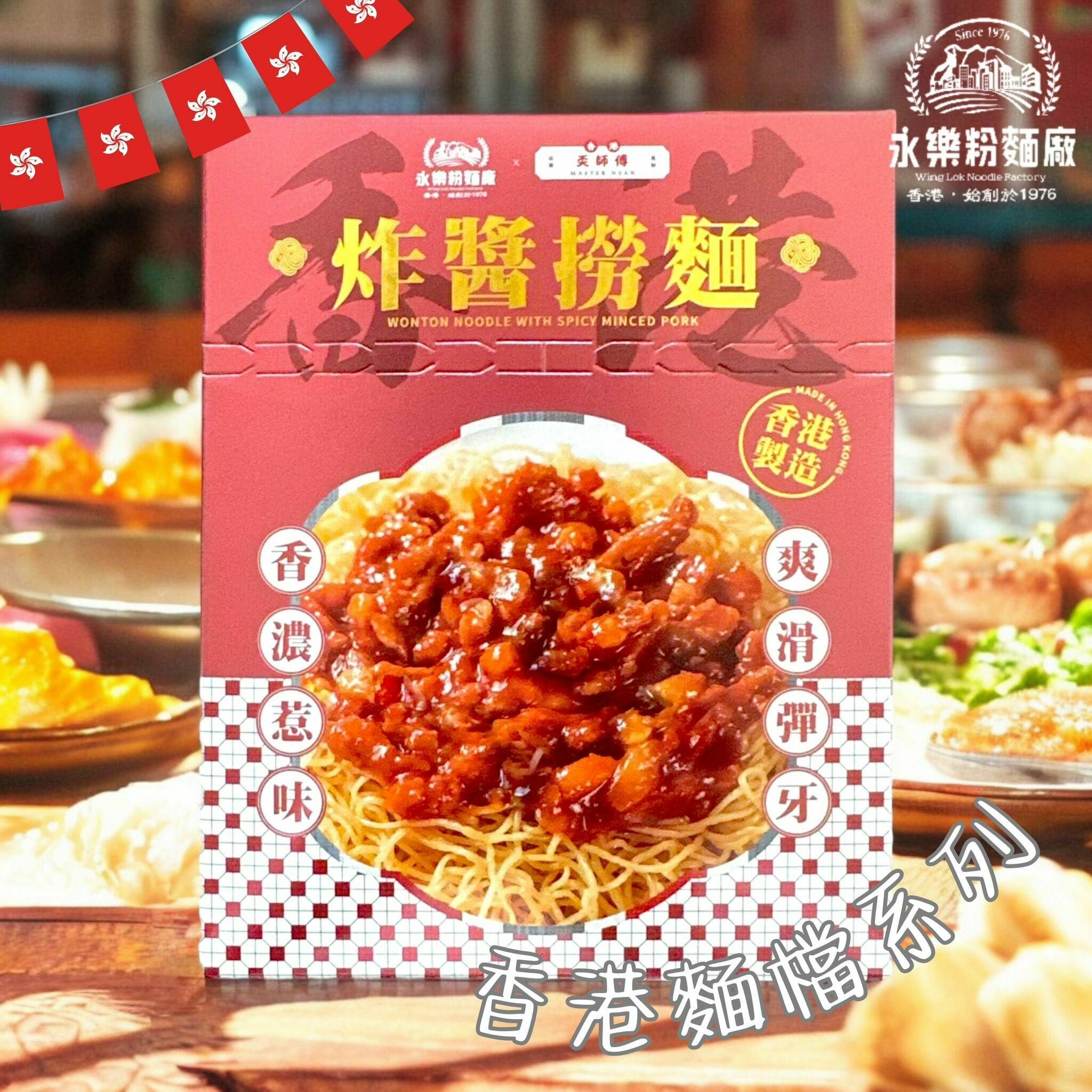 永樂粉麵廠｜即食港式炸醬撈麵