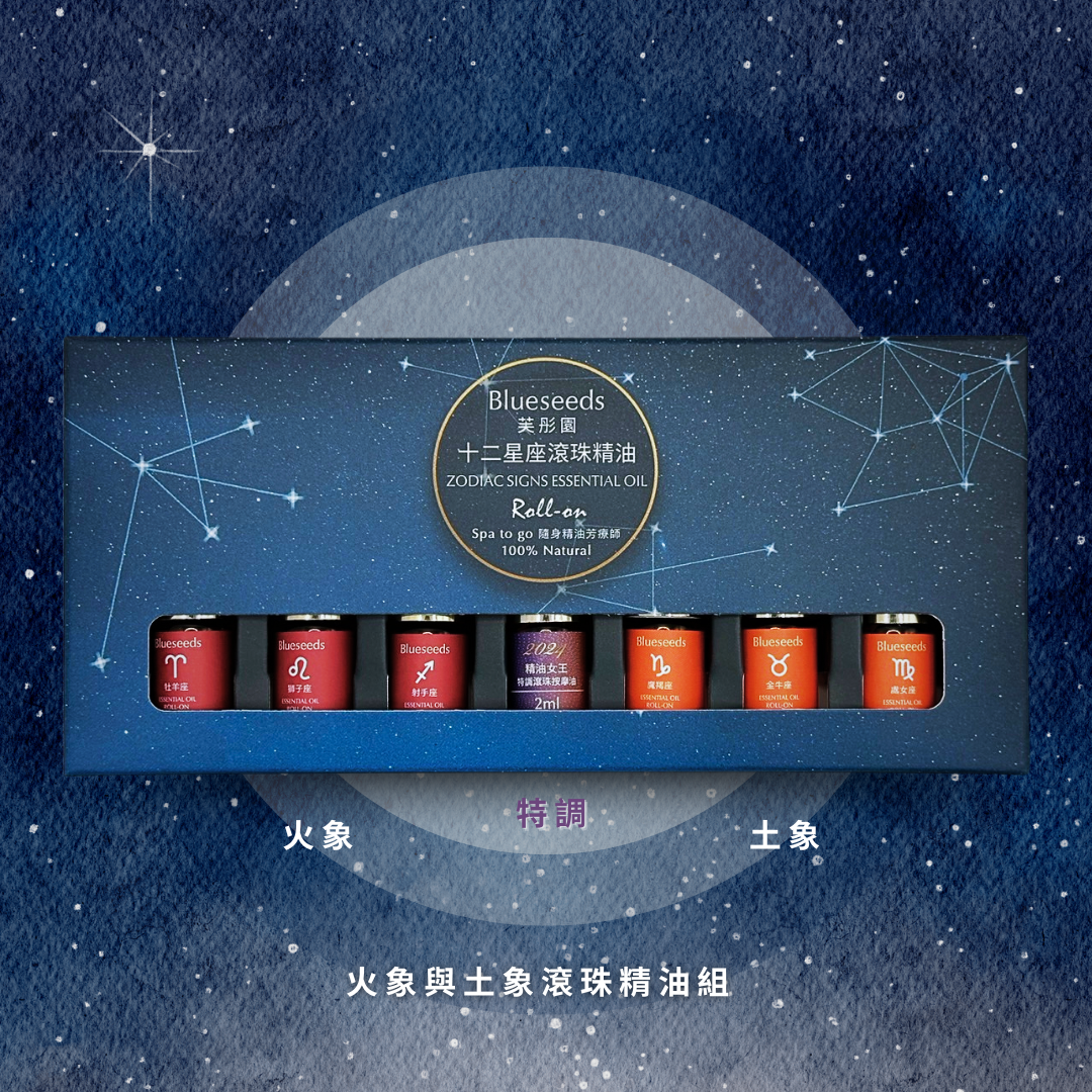 【12 星座特調】牡羊座滾珠按摩精油 2ml