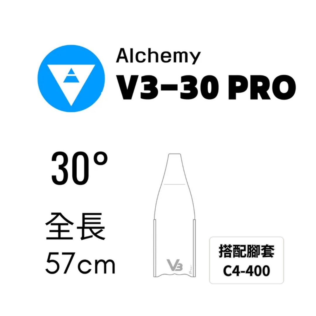 ▲ALCHEMY 碳纖維短蛙 V3-30 PRO 保固5年 (含C4-400腳套)