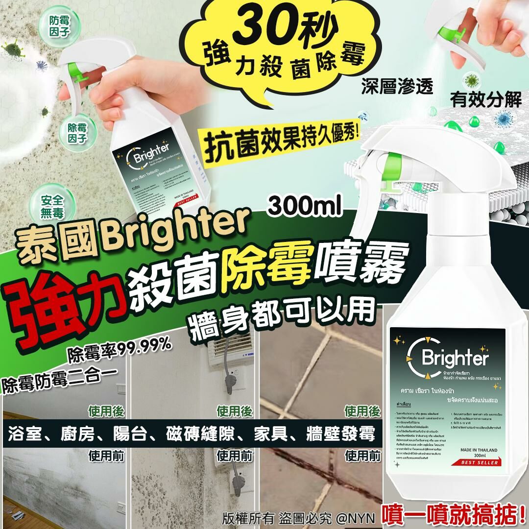 【預訂】A080303 泰國 Brighter 30秒強力殺菌除霉噴霧 300ml