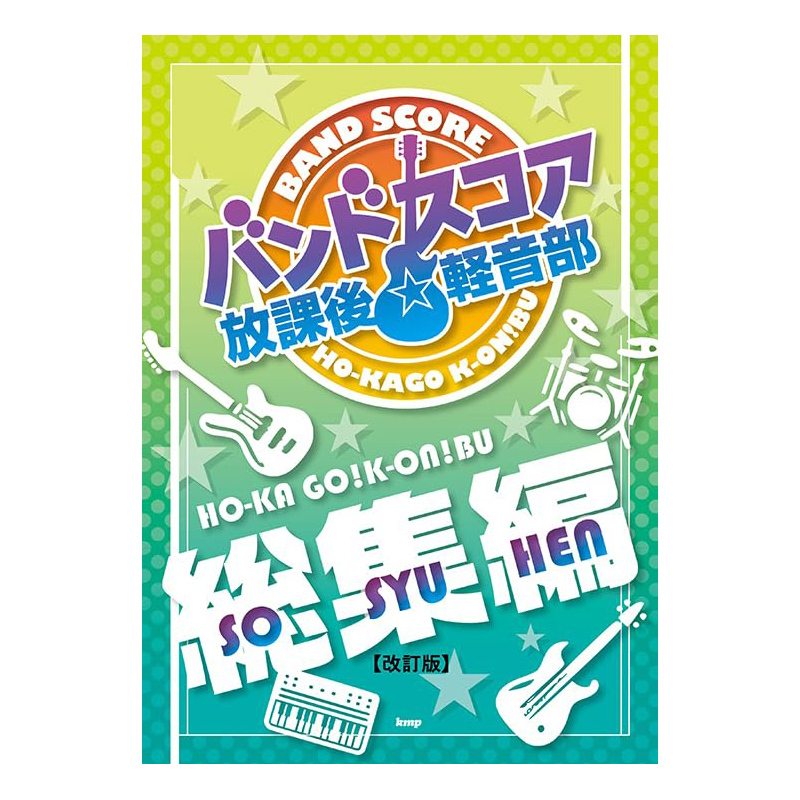 團譜 250138 放課後輕音部音樂團譜 總集篇 K-ON 改訂版