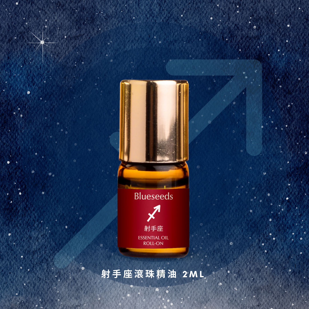 【12 星座特調】射手座滾珠按摩精油 2ml