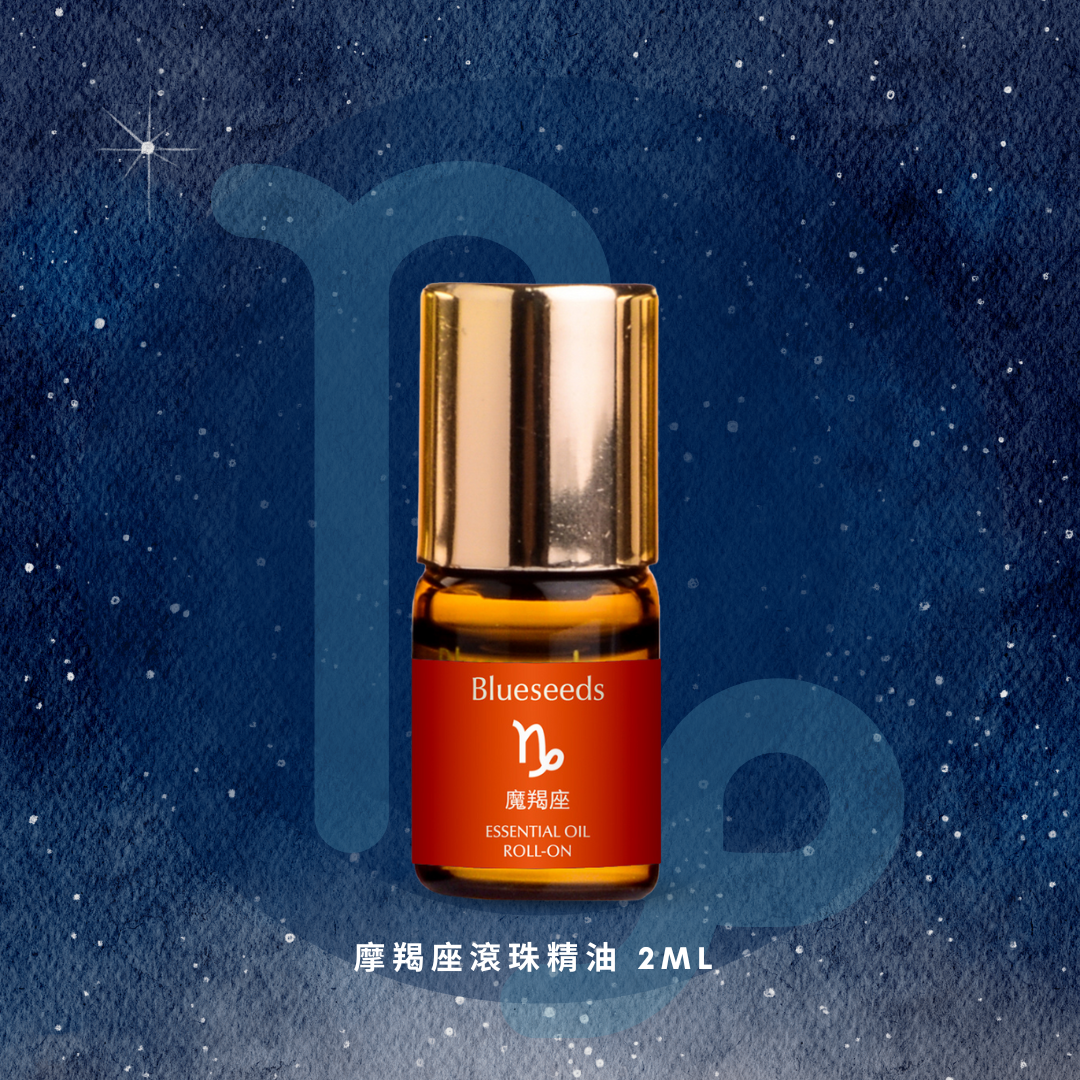 【12 星座特調】摩羯座滾珠按摩精油 2ml