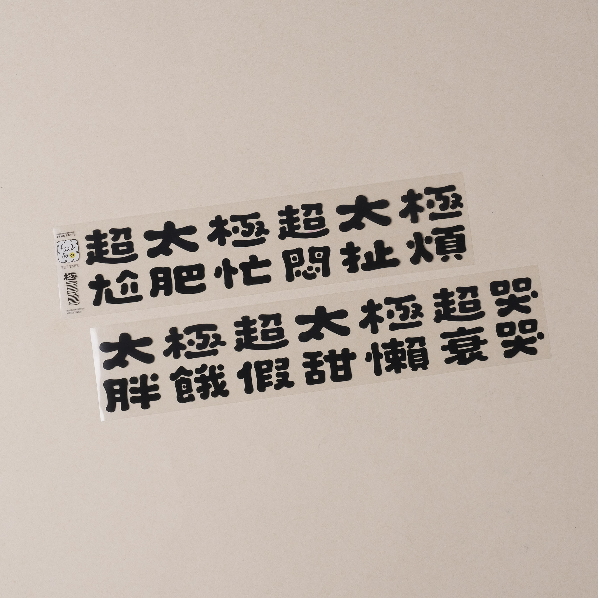 極系列 PET膠帶｜好吧發發 x 一分之一工作室 TAIWAN