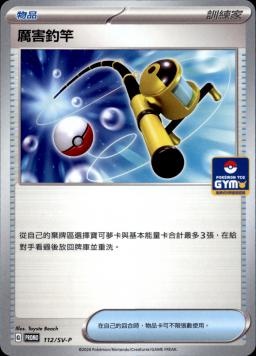 PROMOF 112/SV-P 厲害釣竿