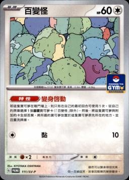 PROMOF 111/SV-P 百變怪