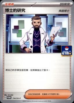 PROMOF 114/SV-P 博士的研究(弗圖博士)