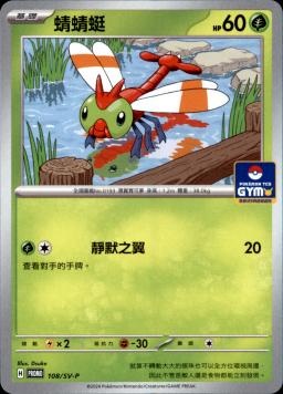 PROMOF 108/SV-P 蜻蜻蜓