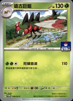 PROMOF 109/SV-P 遠古巨蜓