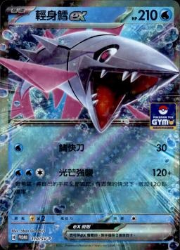 PROMOF 110/SV-P 輕身鱈ex