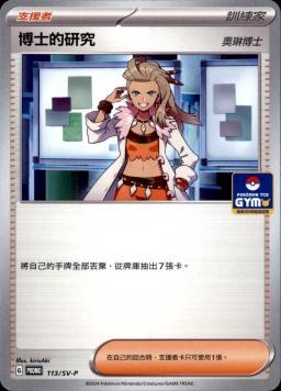 PROMOF 113/SV-P 博士的研究(奧琳博士)