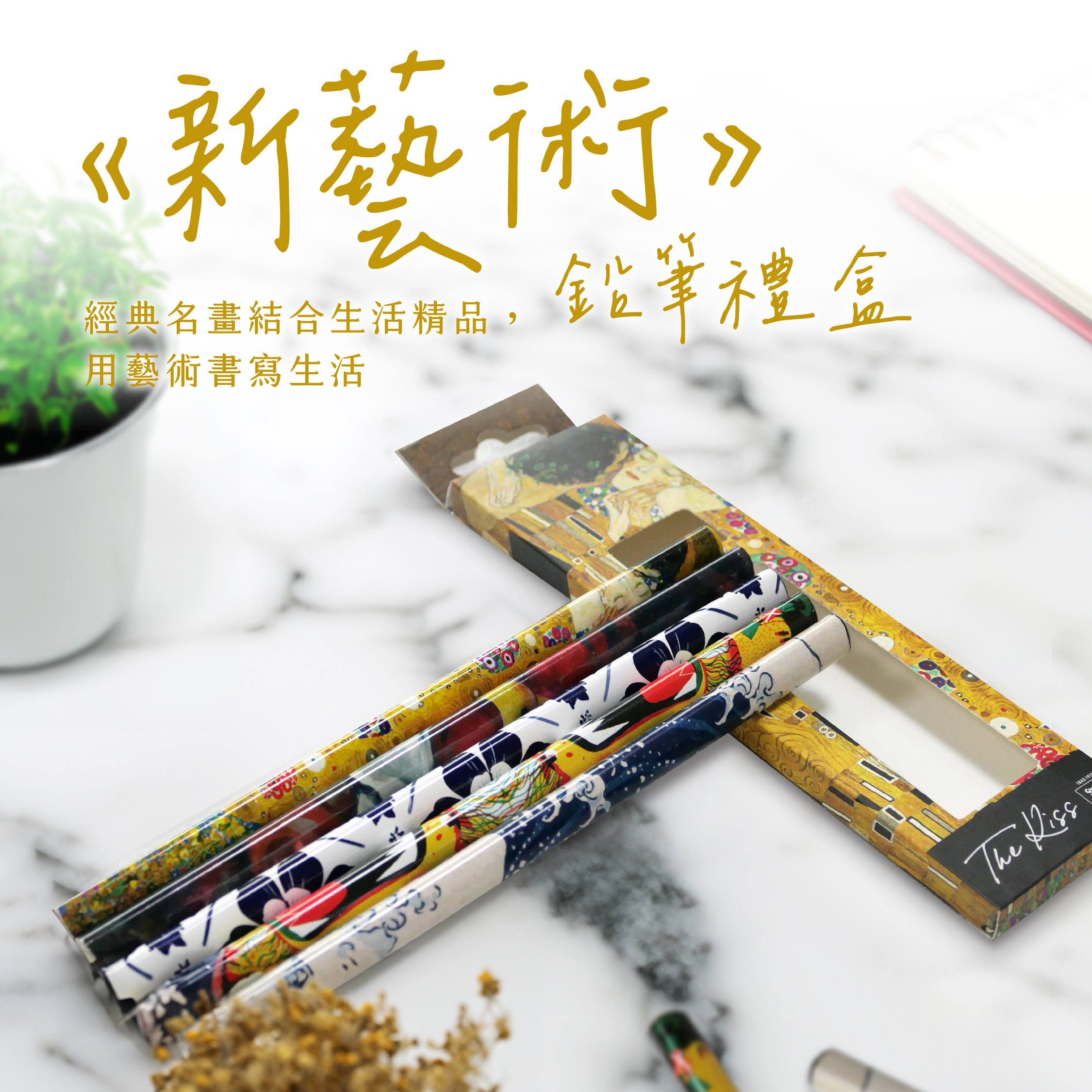藝術5入鉛筆組《吻》