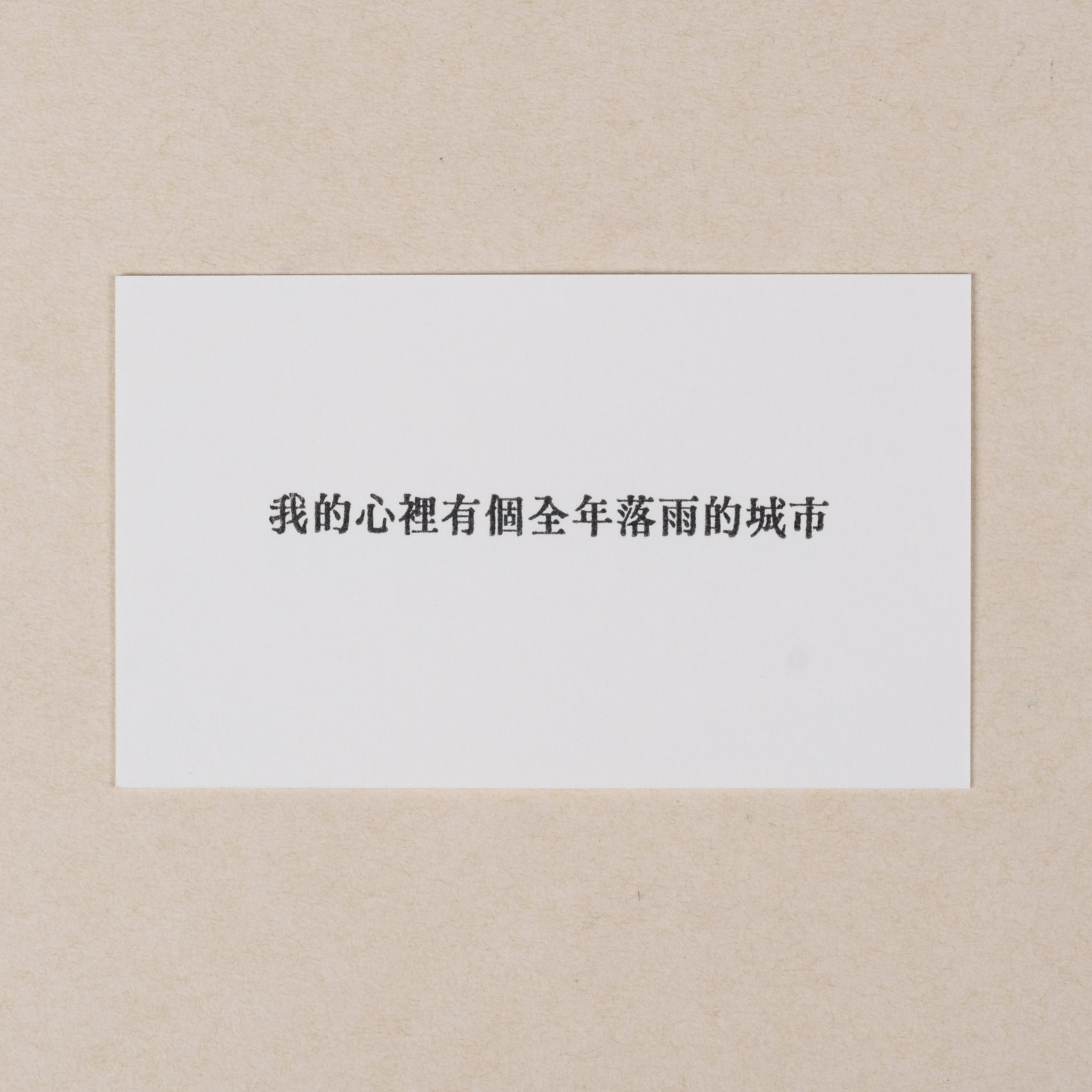 我的心裡有個全年落雨的城市  膠版印章/一分之一工作室/台灣