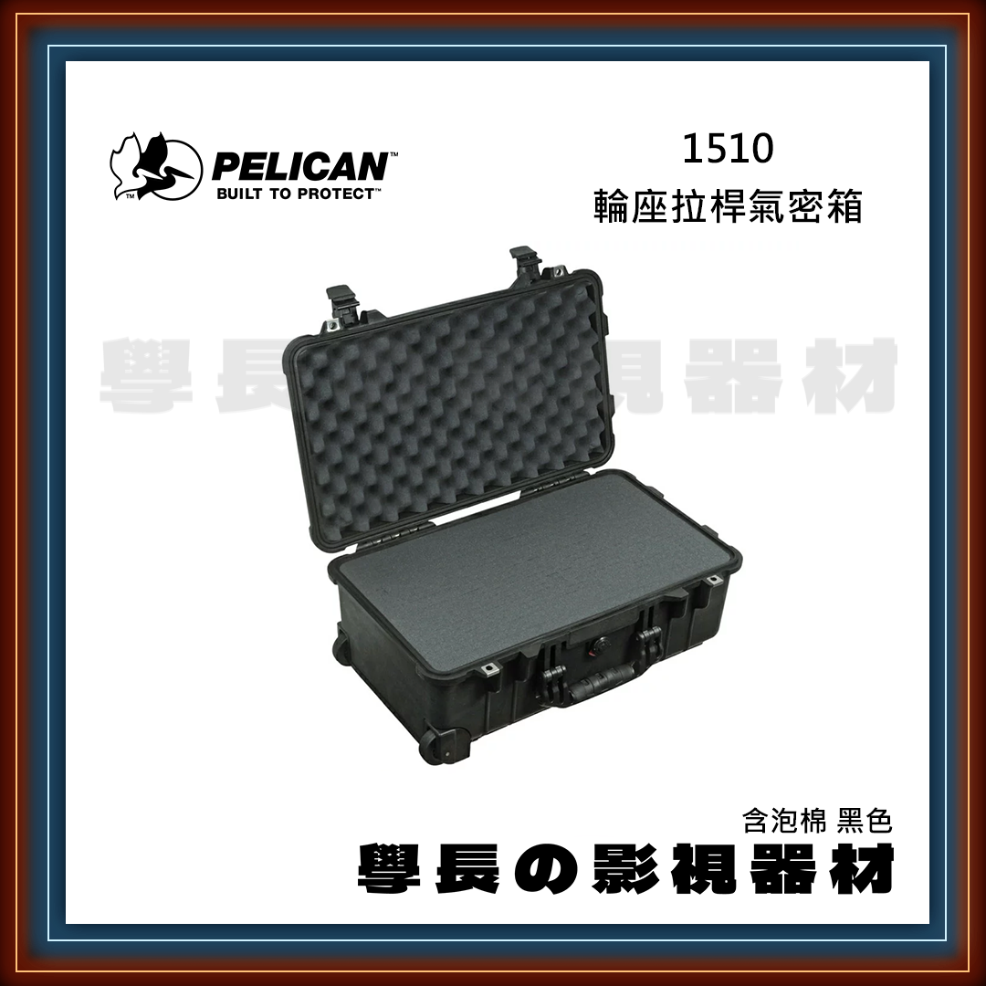 客訂 公司貨 PELICAN 派力肯 1510 輪座拉桿氣密箱 含泡棉 (黑色/沙漠色/銀色) 防水氣密箱