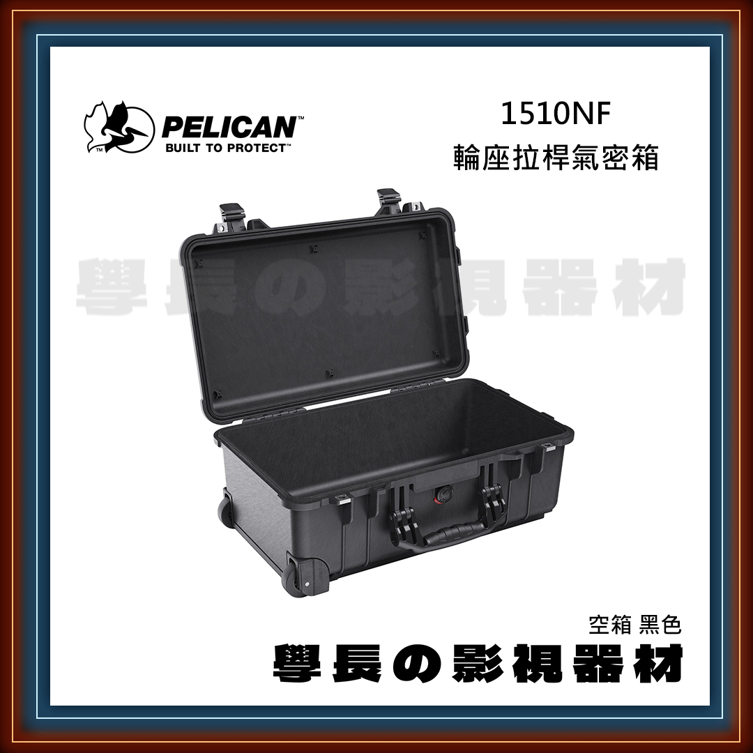 客訂 公司貨 PELICAN 派力肯 1510NF 輪座拉桿氣密箱 空箱  (黑色/沙漠色/銀色)  防水氣密箱
