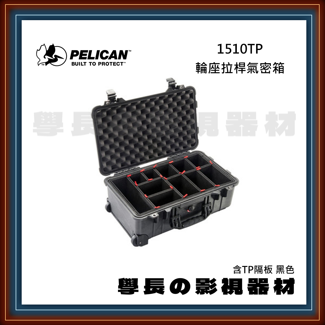 客訂 公司貨 PELICAN 派力肯 1510TP 輪座拉桿氣密箱 含TP隔板 黑色 防水氣密箱