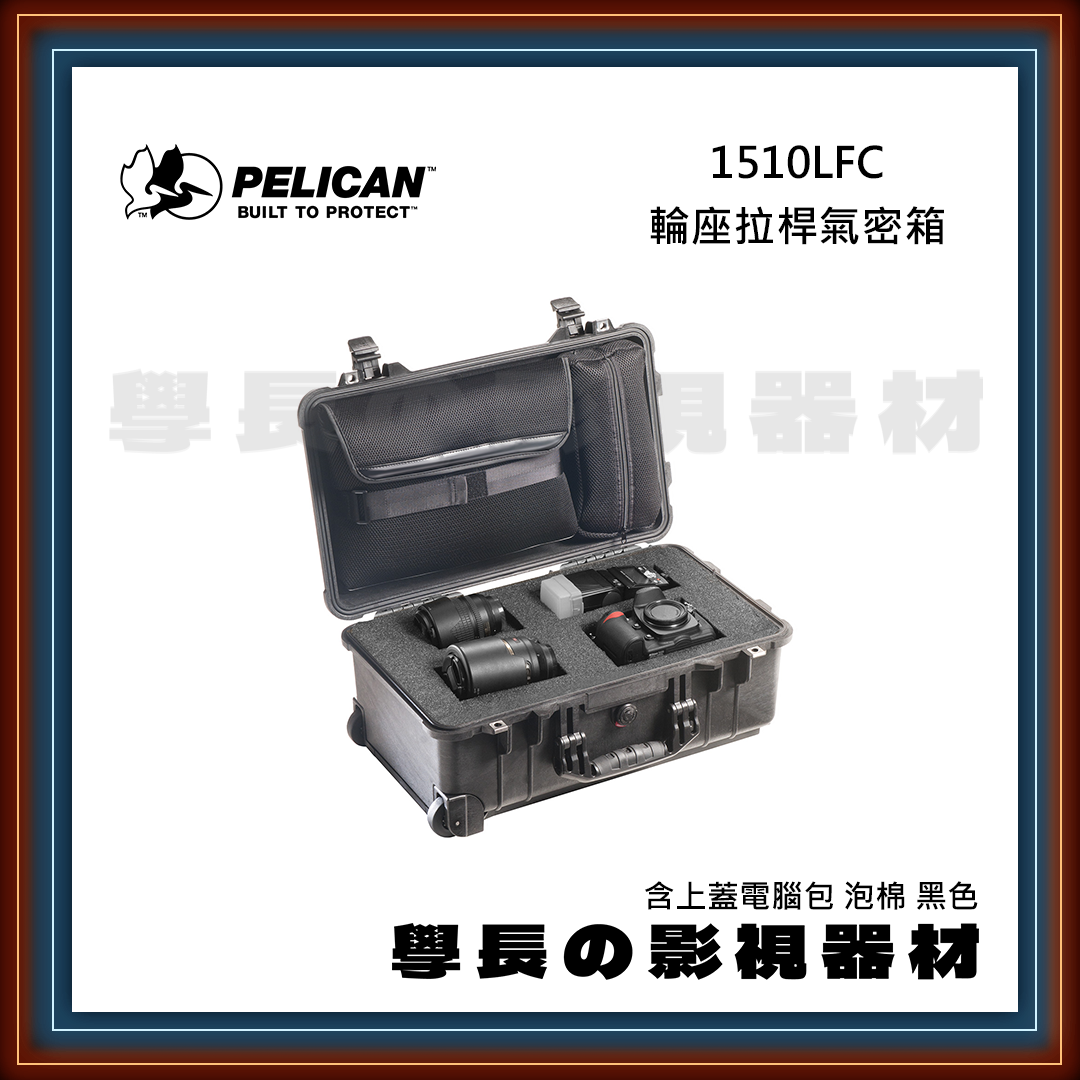客訂 公司貨 PELICAN 派力肯 1510LFC 輪座拉桿氣密箱 含上蓋電腦包 泡棉 黑色 防水氣密箱