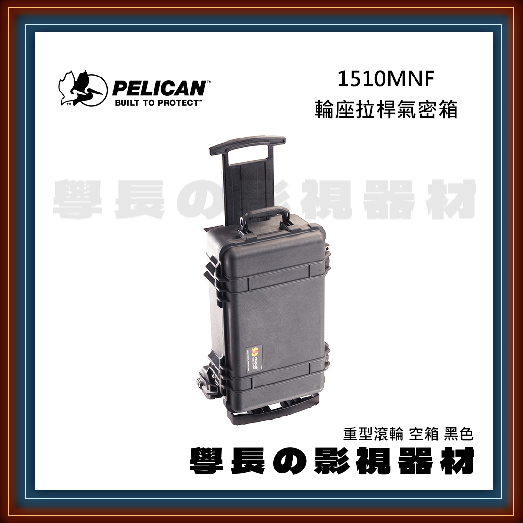 客訂 公司貨 PELICAN 派力肯 1510MNF 輪座拉桿氣密箱 重型滾輪 空箱 黑色 防水氣密箱