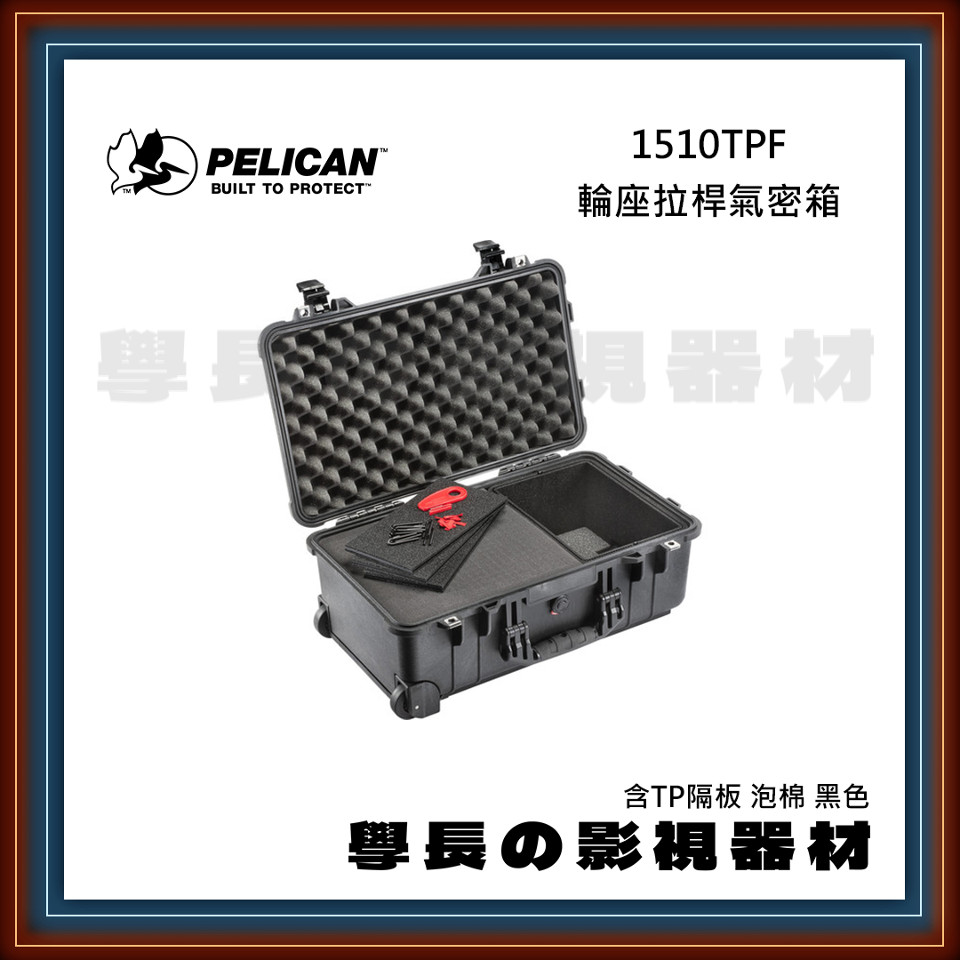 客訂 公司貨 PELICAN 派力肯 1510TPF 輪座拉桿氣密箱 含TP隔板 泡棉 黑色 防水氣密箱