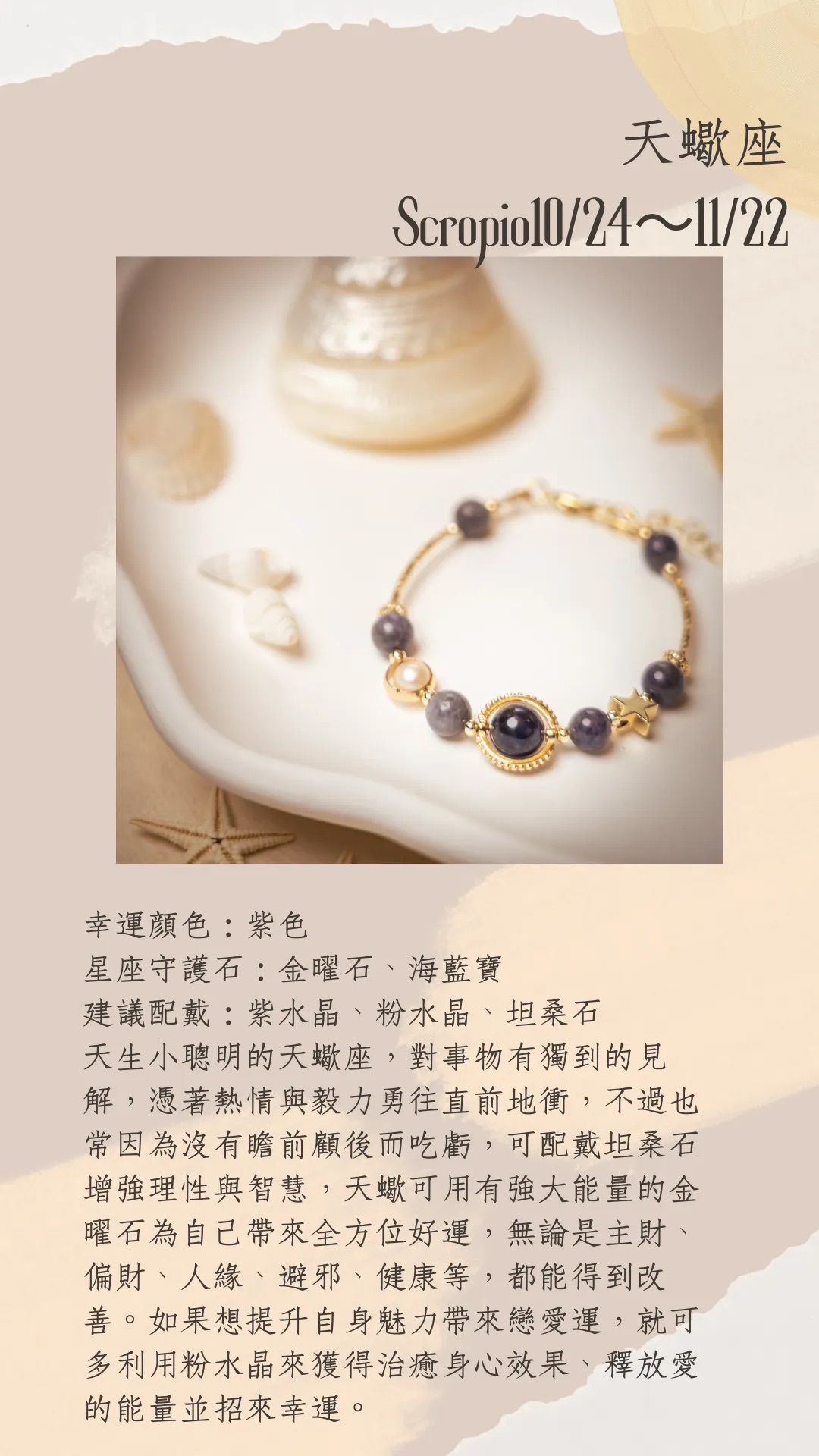 星座守護石系列 | 天蠍座 | 水晶手鍊《原附扣式：龍蝦扣》