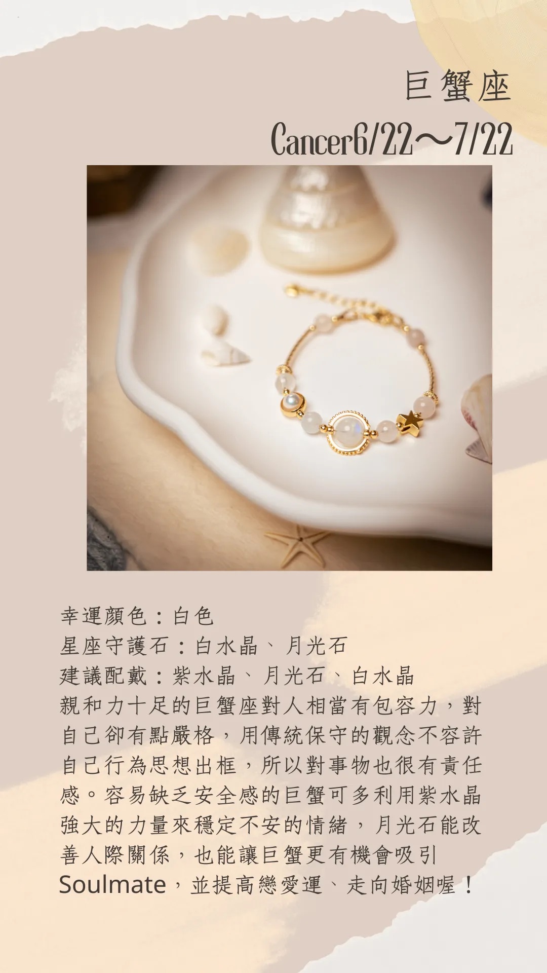 星座守護石系列 | 巨蟹座 | 水晶手鍊《原附扣式：龍蝦扣》