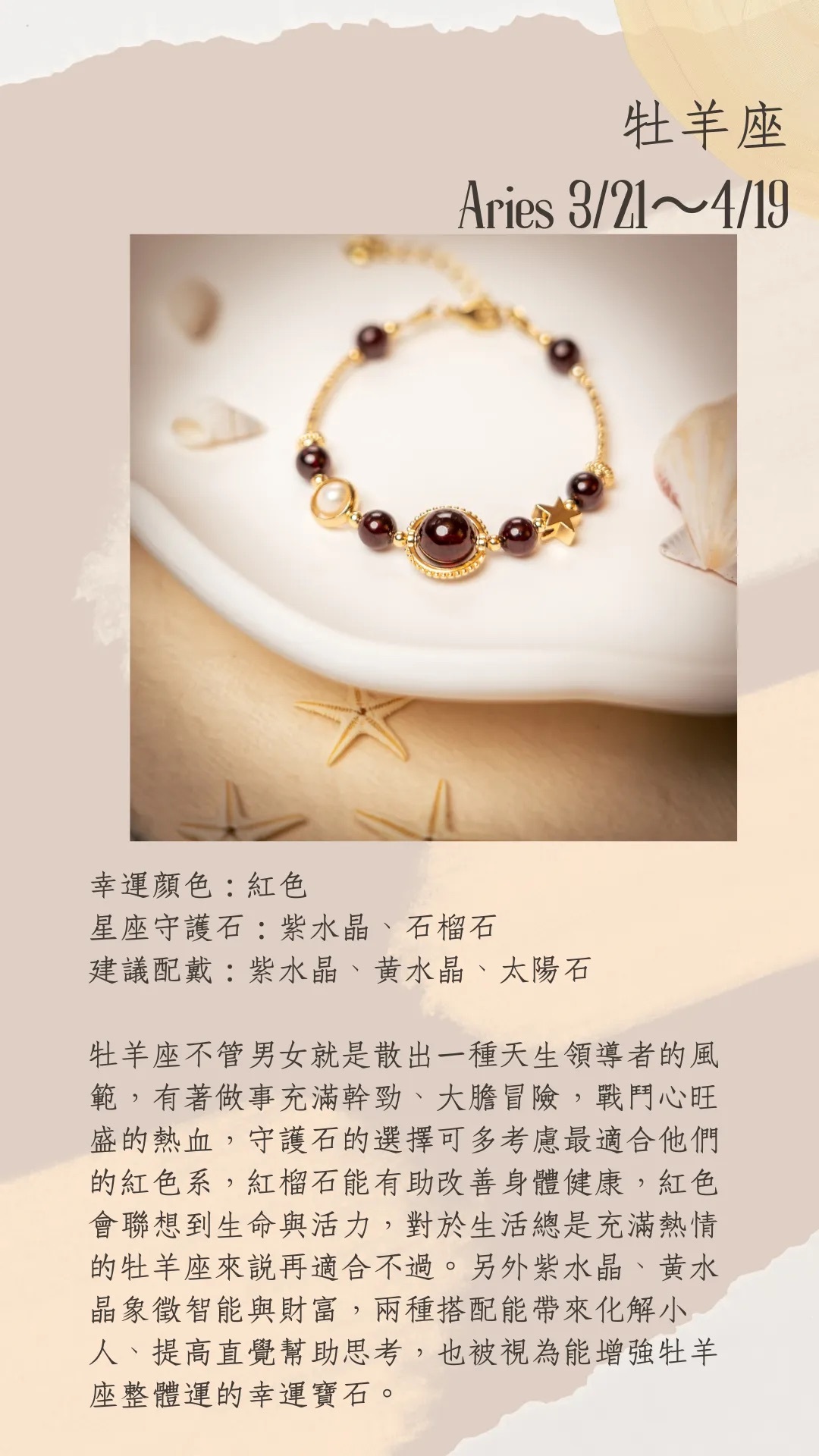 星座守護石系列 | 牡羊座 | 水晶手鍊《原附扣式：龍蝦扣》